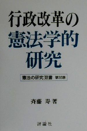 行政改革の憲法学的研究 憲法の研究双書第10巻