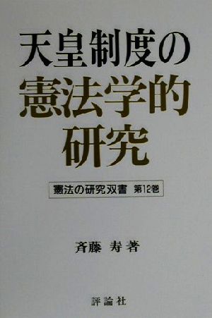 天皇制度の憲法学的研究 憲法の研究双書第12巻