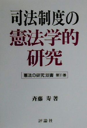 司法制度の憲法学的研究 憲法の研究双書第11巻