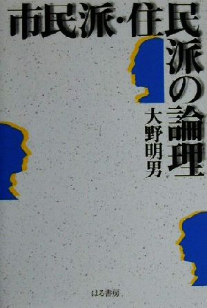 市民派・住民派の論理