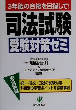 司法試験受験対策ゼミ 3年後の合格を目指して！