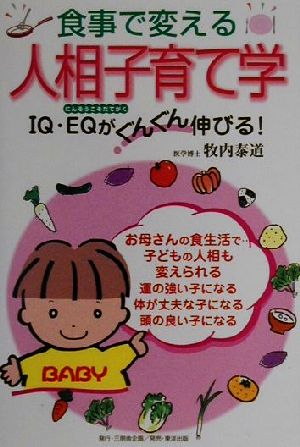 食事で変える人相子育て学 IQ・EQがぐんぐん伸びる！