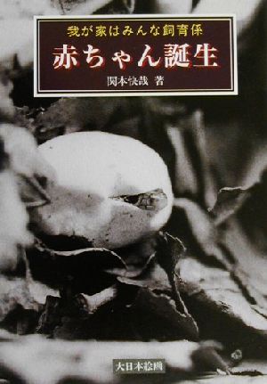 赤ちゃん誕生 我が家はみんな飼育係