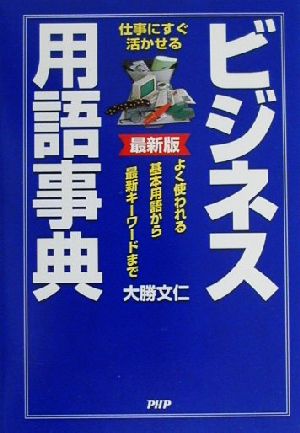 ビジネス用語事典 最新版 仕事にすぐ活かせる よく使われる基本用語から最新キーワードまで