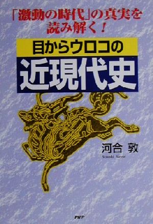 目からウロコの近現代史 「激動の時代」の真実を読み解く！