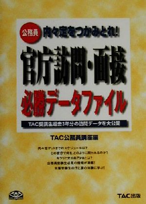 公務員 官庁訪問・面接必勝データファイル 内々定をつかみとれ！TAC受講生過去3年分の訪問データを大公開