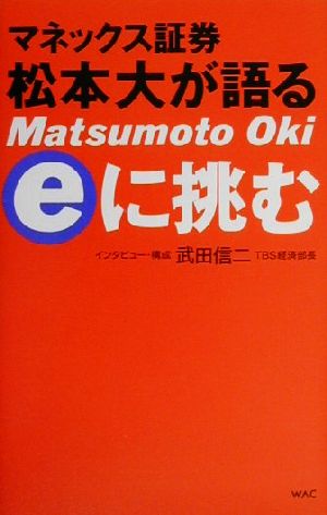 マネックス証券松本大が語るeに挑む