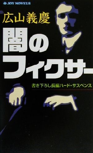 闇のフィクサー 書き下ろし長編ハード・サスペンス ジョイ・ノベルス