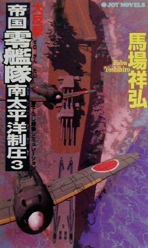 大反撃・帝国零艦隊南太平洋制圧(3) 書下ろし戦争シミュレーション ジョイ・ノベルス