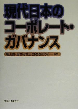 現代日本のコーポレート・ガバナンス