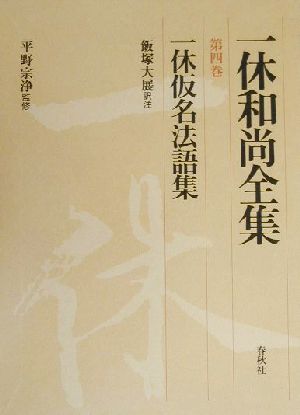 一休仮名法語集(第4巻) 一休仮名法語集 一休和尚全集第4巻