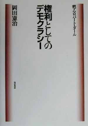 権利としてのデモクラシー 甦るロバート・ダール