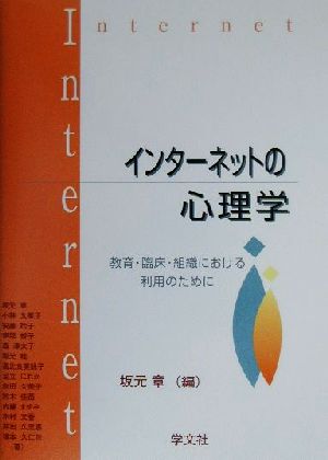 インターネットの心理学 教育・臨床・組織における利用のために