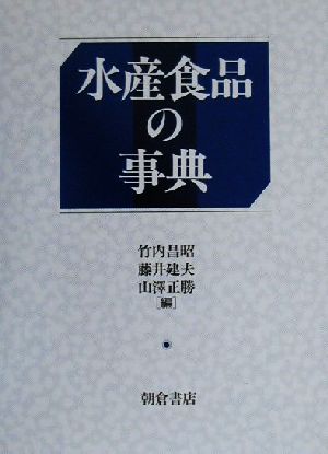 水産食品の事典