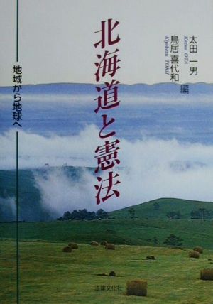 北海道と憲法 地域から地球へ