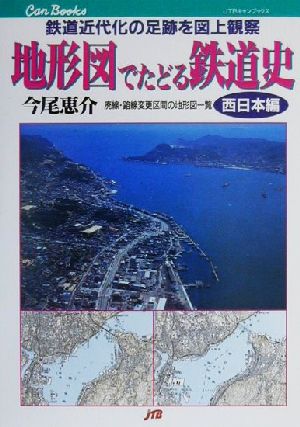 地形図でたどる鉄道史 西日本編(西日本編) 鉄道近代化の足跡を図上観察 JTBキャンブックス