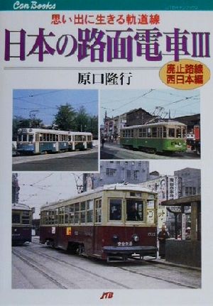 日本の路面電車(3) 思い出に生きる軌道線-廃止路線・西日本編 JTBキャンブックス