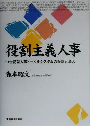 役割主義人事 21世紀型人事トータルシステムの設計と導入