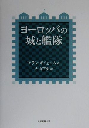 ヨーロッパの城と艦隊