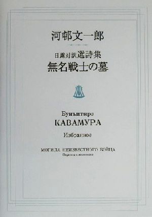 無名戦士の墓 河邨文一郎日露対訳選詩集