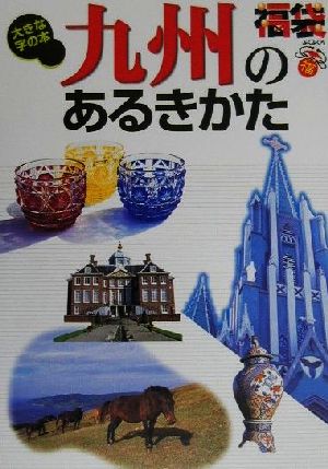 九州のあるきかた 福袋大きな字の本