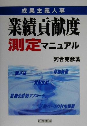 業績貢献度測定マニュアル 成果主義人事