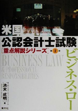 ビジネス・ロー 米国公認会計士試験重点解説シリーズ