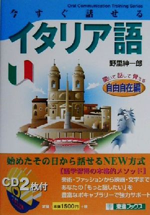 今すぐ話せるイタリア語 自由自在編 聞いて話して覚える 東進ブックスOral Communication Trainingシリーズ