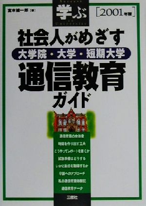 学ぶ社会人がめざす大学院・大学・短期大学通信教育ガイド(2001年版)