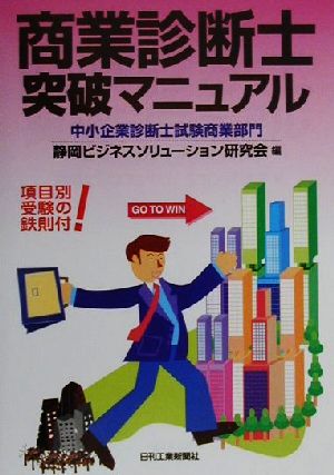 商業診断士突破マニュアル 中小企業診断士試験商業部門