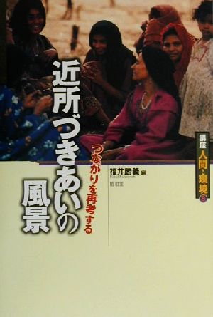 近所づきあいの風景 つながりを再考する 講座 人間と環境第8巻