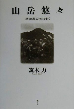 山岳悠々 越後と周辺の山を行く