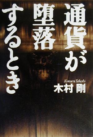 通貨が堕落するとき