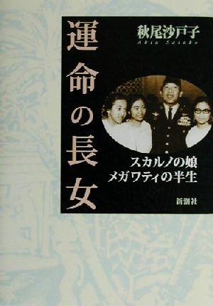 運命の長女 スカルノの娘メガワティの半生