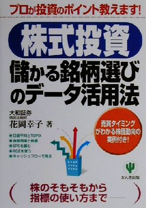 株式投資 儲かる銘柄選びのデータ活用法 プロが投資のポイント教えます！