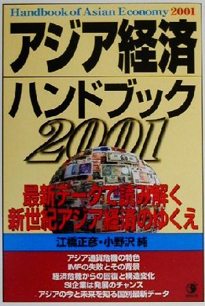 アジア経済ハンドブック(2001)