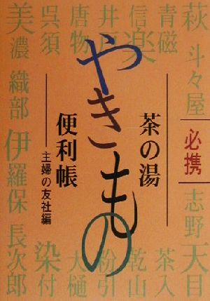 必携 茶の湯やきもの便利帳 名物茶入一覧つき