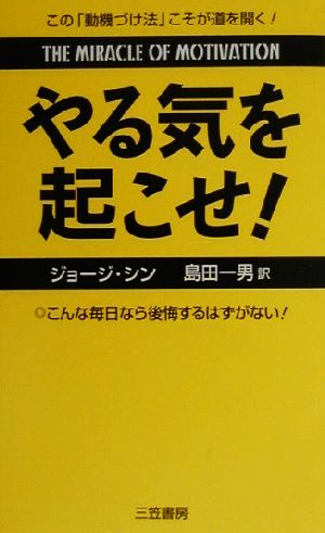 やる気を起こせ！ こんな毎日なら後悔するはずがない！この「動機づけ法」こそが道を開く！