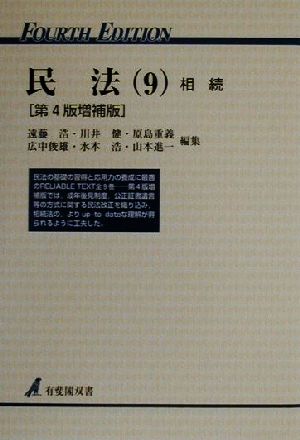 民法 第4版増補版(9) 相続 有斐閣双書