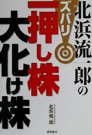 北浜流一郎のズバリ一押し株・大化け株