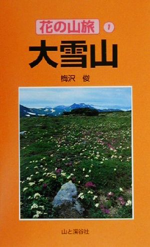 大雪山 花の山旅1