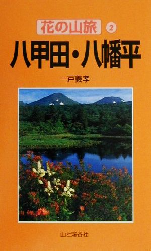 八甲田・八幡平 花の山旅2