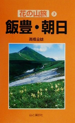 飯豊・朝日 花の山旅3