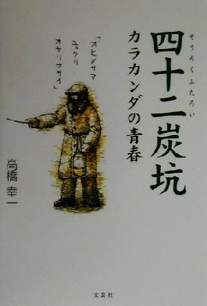 四十二炭坑 カラカンダの青春