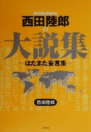 西田陸郎の大説集はたまた妄言集