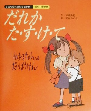 だれか た・す・け・て かおるちゃんのだいぼうけん 子どもの笑顔を守る絵本1誘拐・性被害