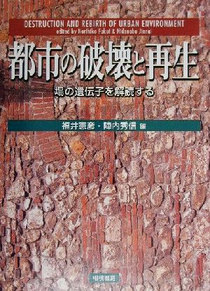 都市の破壊と再生 場所の遺伝子を解読する