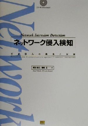 ネットワーク侵入検知 不正侵入の検出と対策