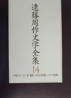 遠藤周作文学全集(14) 評論・エッセイ