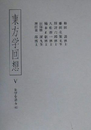 東方学回想(5) 先学を語る